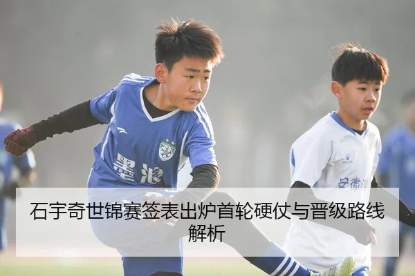 石宇奇世锦赛签表出炉首轮硬仗与晋级路线解析